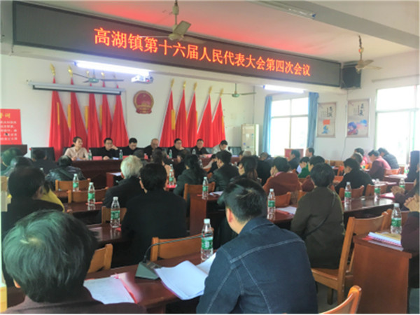 高湖镇第十六届人民代表大会第四次会议召开