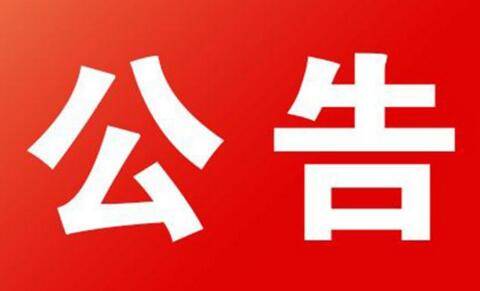 政协衡东县第十四届委员会常务委员会第十七次会议公告
