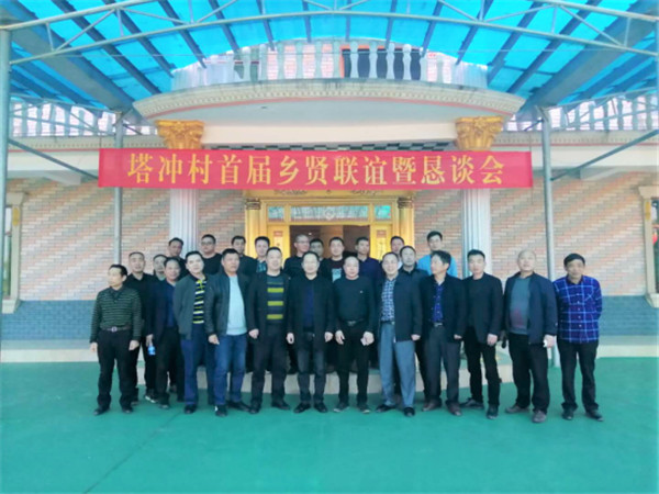 三樟镇塔冲村举办首届乡贤联谊暨恳谈会