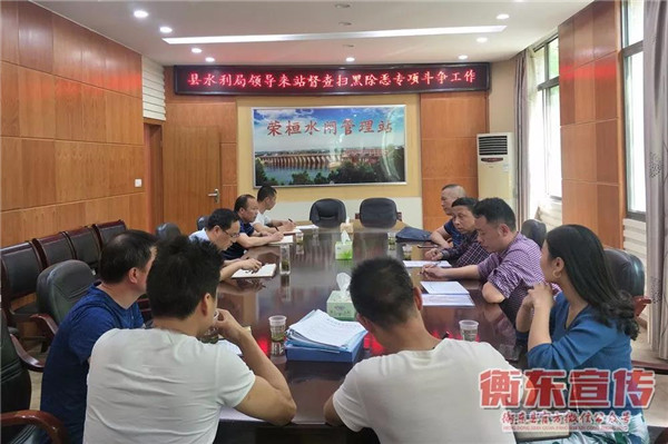 县水利局对荣桓水电站开展扫黑除恶专项斗争迎检工作进行专项督查