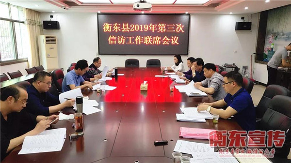 我县召开2019年第三次信访工作联席会议