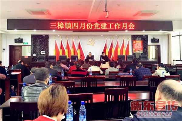 三樟镇召开四月份党建工作月会