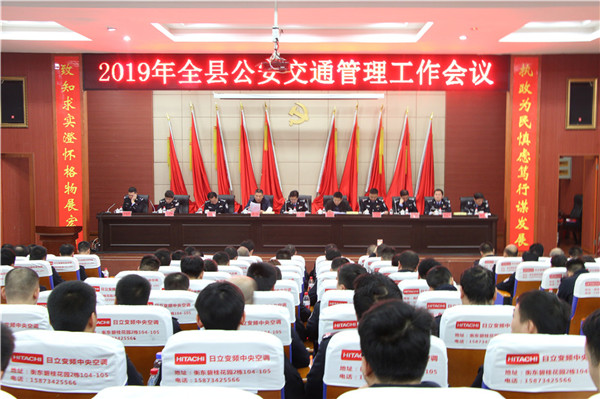 2019年全县公安交通管理工作会议召开