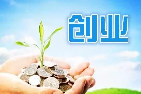 我县2019年创业担保贷款已经启动
