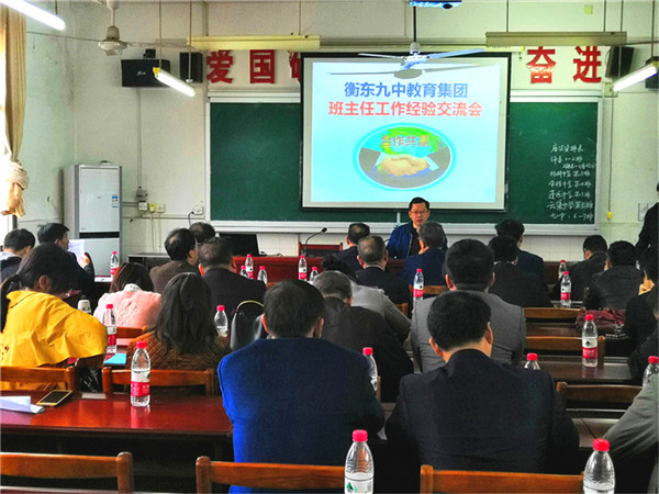 衡东九中教育集团召开班主任工作经验交流会