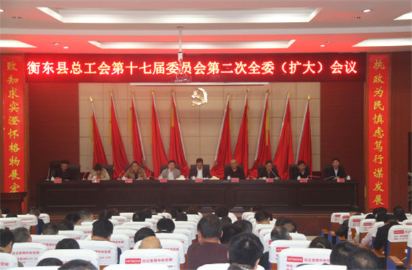 县总工会召开第十七届委员会第二次全委（扩大）会