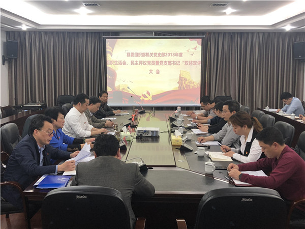 县委组织部机关党支部召开组织生活会暨民主评议党员大会