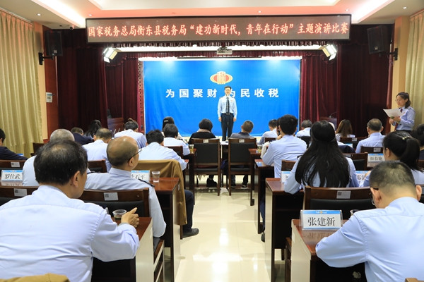 衡东税务举办“建功新时代，青年在行动”主题演讲比赛 