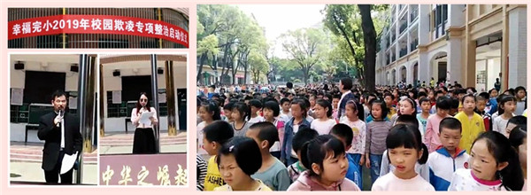 幸福小学启动校园欺凌专项治理