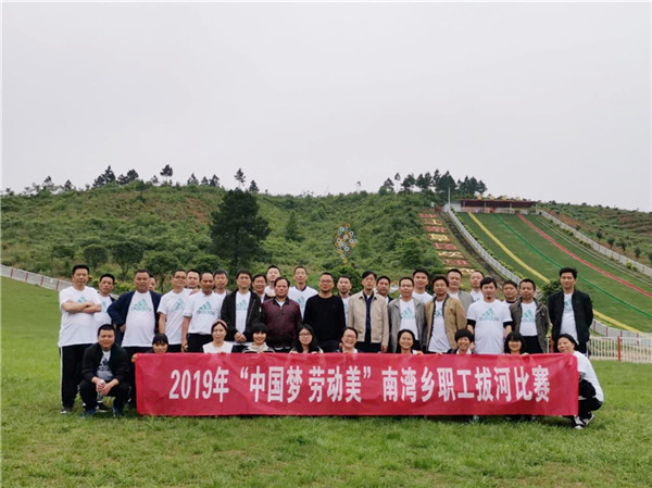 南湾乡开展2019年“中国梦 劳动美”职工拔河比赛