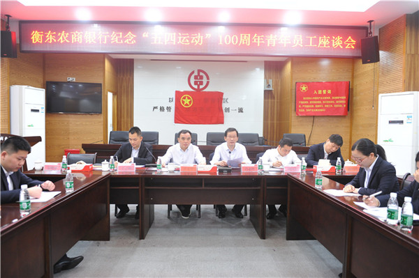 衡东农商银行召开纪念“五四运动”100周年青年员工座谈会