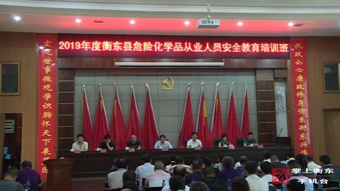 全县危险化学品从业人员安全教育培训班开班