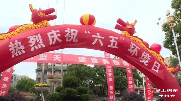 我县开展“六五”环境日集中宣传