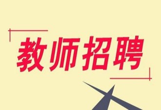 衡东县2019年公开招聘教师公告