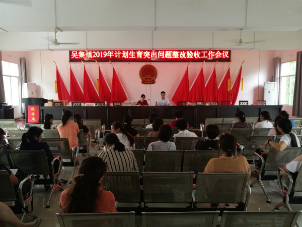吴集镇调度计划生育突出问题整改验收工