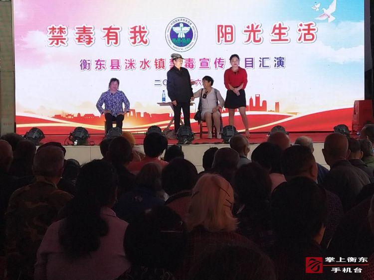 洣水镇组织开展“禁毒有我　阳光生活”禁毒文艺宣传活动