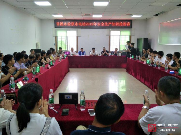 甘溪水轮泵水电站举行安全知识抢答赛