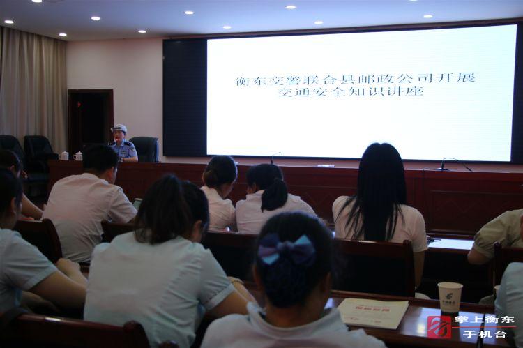衡东交警走进县邮政公司　宣讲道路交通安全知识