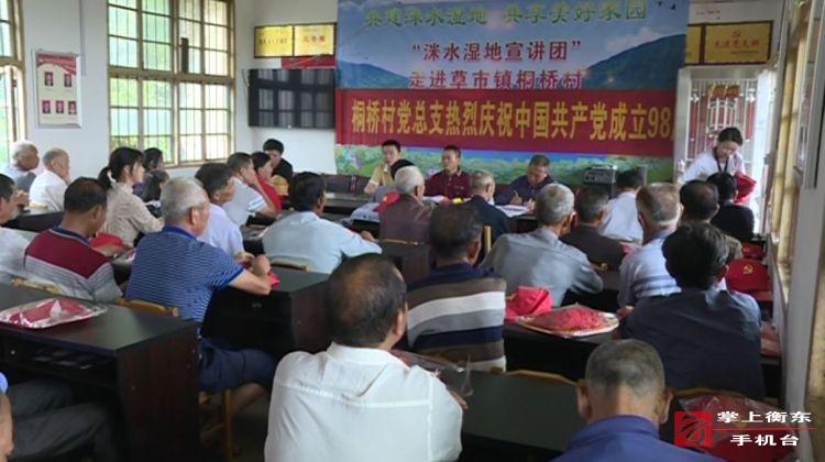 “洣水湿地宣讲团”走进草市镇桐桥村