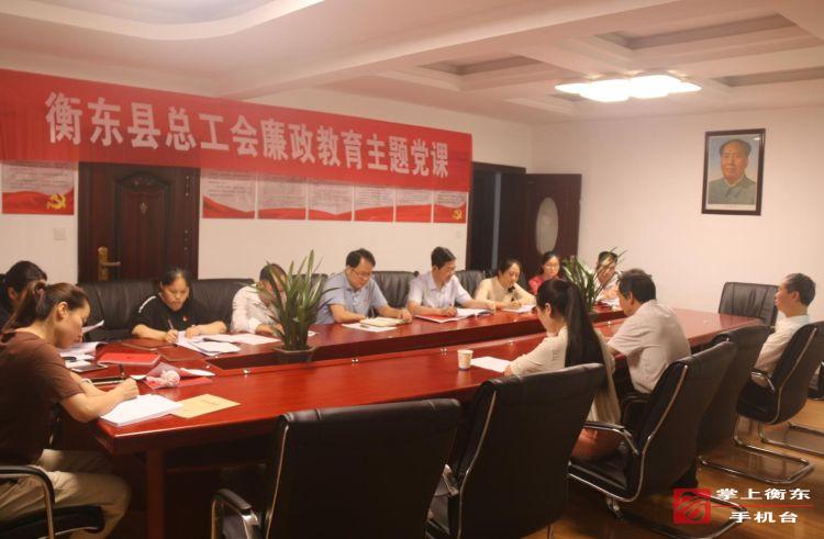 县总工会举办廉政教育主题党课