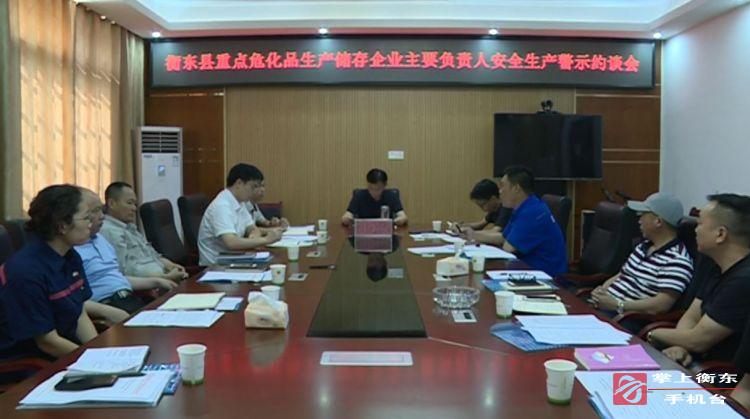 我县召开重点危化品生产储存企业主要负责人安全生产警示约谈会
