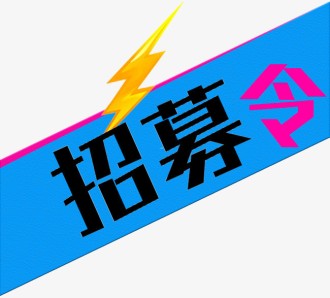 【迎战强降雨】共青团衡东县委发出志愿者招募令