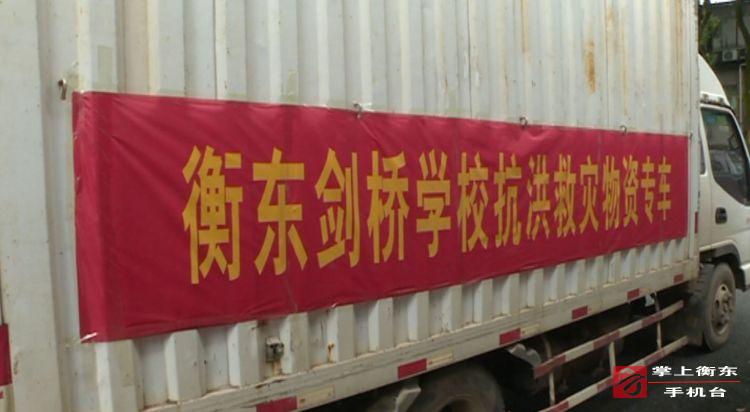 【迎战强降雨】衡东一中剑桥分校：向受灾群众捐赠慰问物资　为抗洪武警官兵免费提供