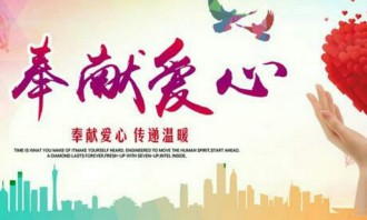 倡议书：以爱之名传递希望