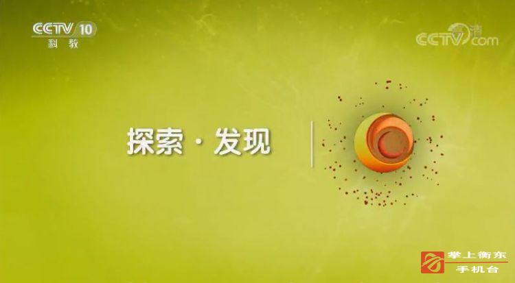 【媒体聚焦　看衡东】央视《探索发现》千城百味推介衡东土菜