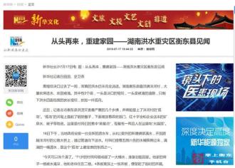 【媒体聚焦　看衡东】新华社刊发：从头再来，重建家园——湖南洪水重灾区衡东县见闻