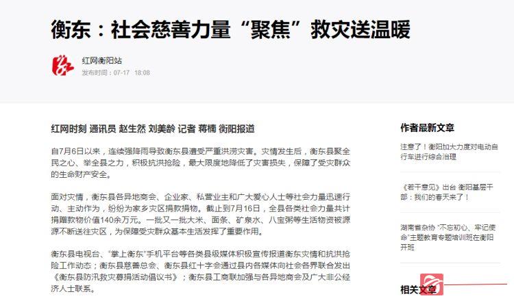 【媒体聚焦　看衡东】红网时刻刊发：衡东：社会慈善力量“聚焦”救灾送温暖