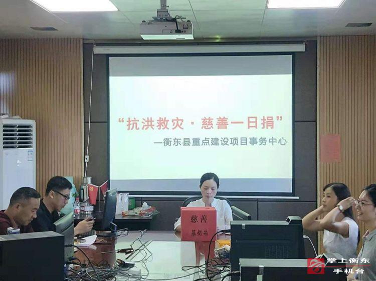 【万众一心　重建家园】县重点建设项目事务中心开展抗洪救灾捐款活动