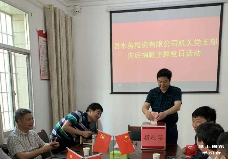 【万众一心　重建家园】衡东水务系统捐款支援灾区灾后重建
