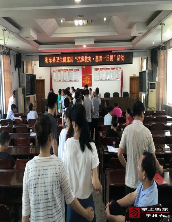 【万众一心　重建家园】县卫生健康局开展“抗洪救灾　慈善一日捐”活动