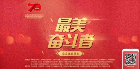 快来为你心目中的新中国“最美奋斗者”投票吧！