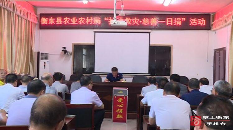 【万众一心　重建家园】县农业农村局爱心捐款助农解困