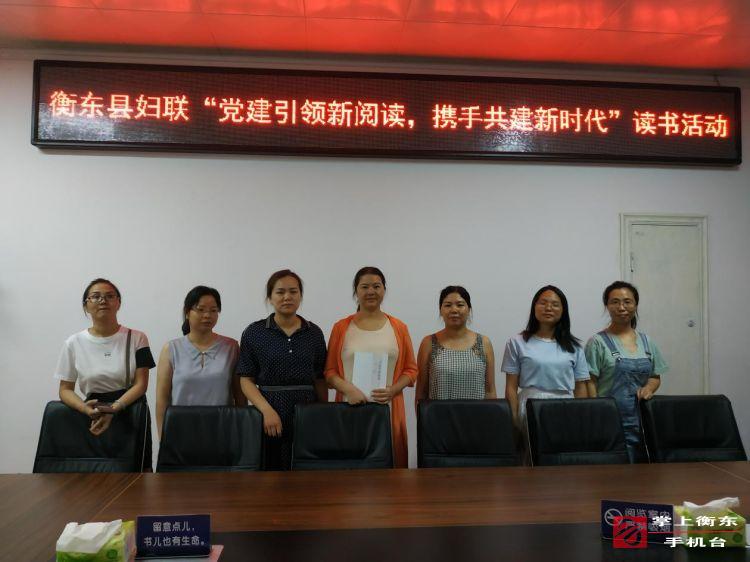 县妇联开展“党建引领新阅读　携手共建新时代”读书活动