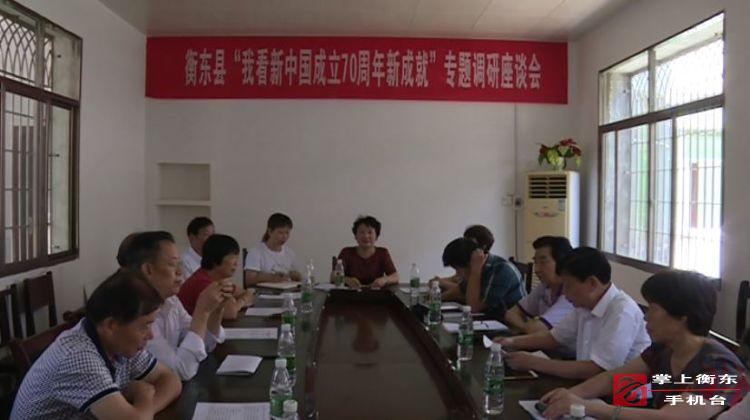 我县召开“我看新中国成立70周年新成就”专题调研座谈会