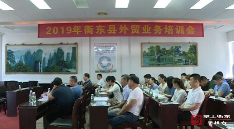 衡东县中小微企业外贸培训会召开