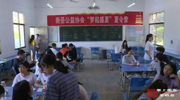 【追梦路上.盛夏衡东】衡岳公益协会举办“做有趣的人　做打动人心的事”公益活动