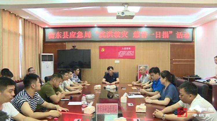 【万众一心　重建家园】县应急管理局开展“抗洪救灾　慈善一日捐”活动