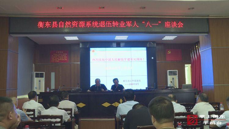 【永不褪色】县自然资源系统召开退伍转业军人“八一”座谈会