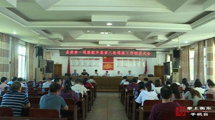 县委第一巡查组开展第八轮巡查工作动员大会