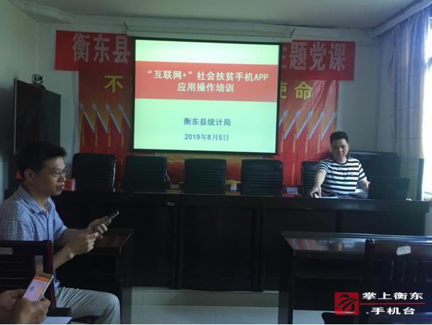 统计局开展“互联网+”社会扶贫手机APP操作培训