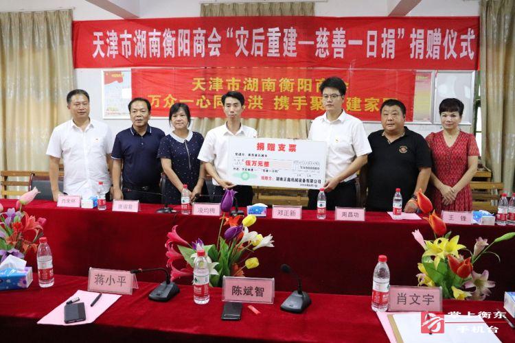 天津衡阳商会慷慨解囊　助力石滩乡灾后重建