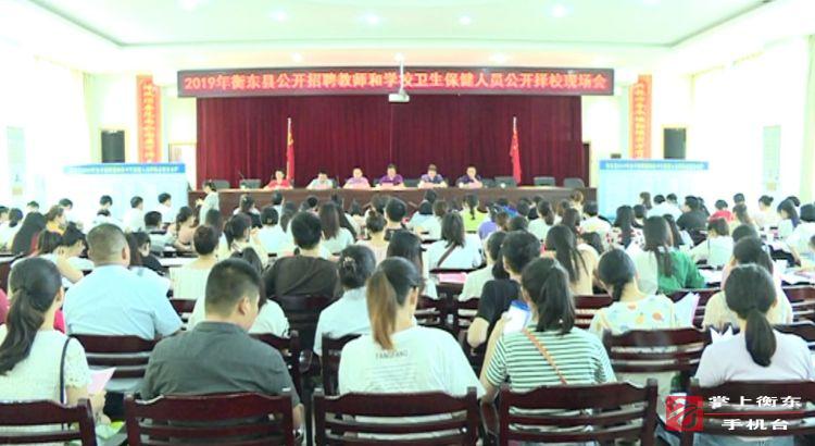 我县召开2019年公开招聘教师和卫生保健人员择校现场会