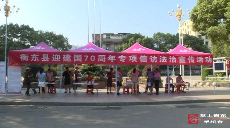 我县开展迎建国70周年专项信访法治宣传活动