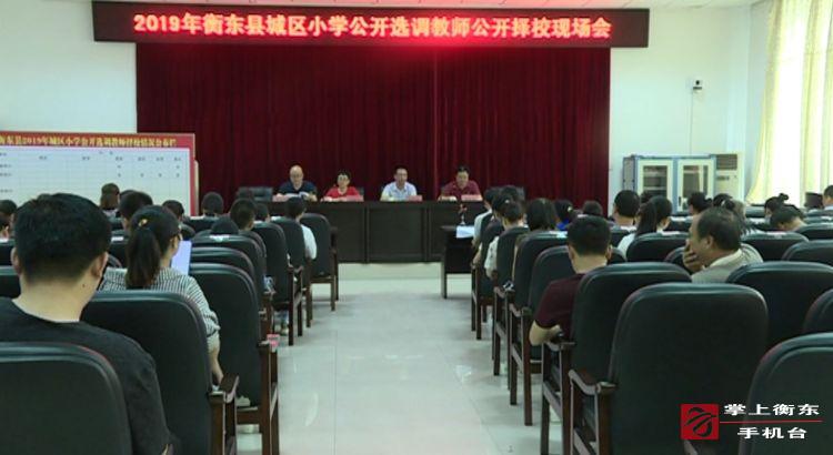 县教育局召开城区小学选调教师公开择校现场会