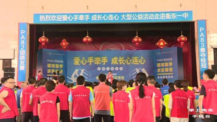“爱心手牵手　成长心连心”大型公益活动走进衡东一中
