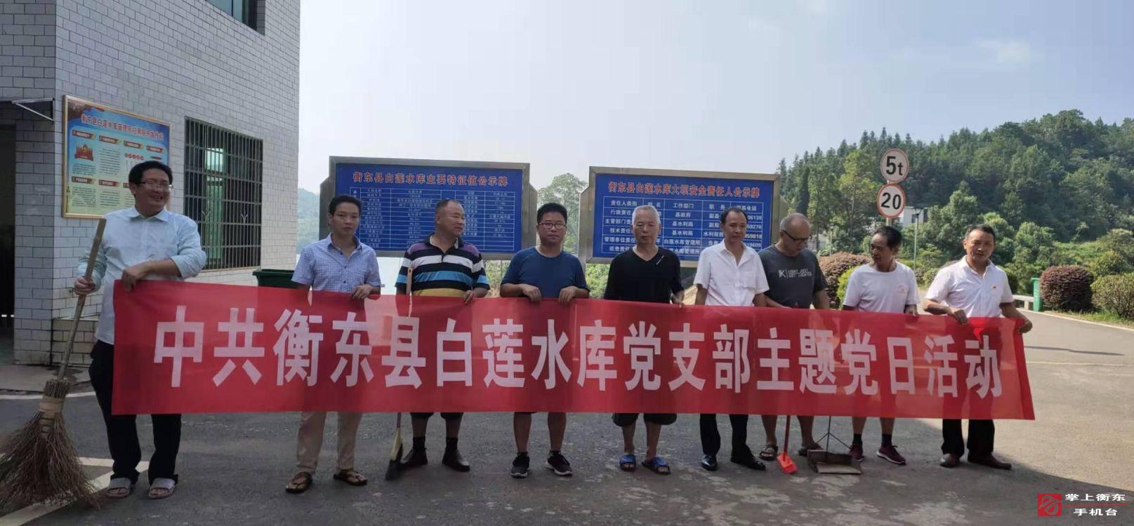 白莲水库党支部开展水库保洁主题党日活动
